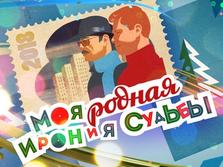 Моё родное. Ирония судьбы