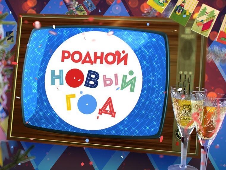 Родной Новый год