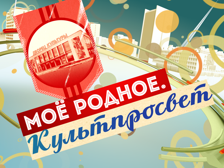 Моё родное. Культпросвет