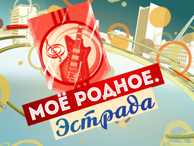 Моё родное. Эстрада