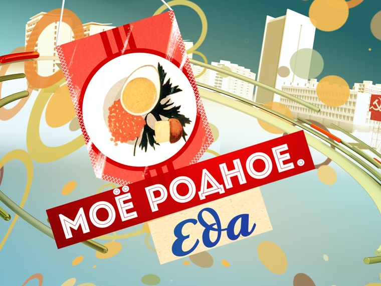 Моё родное. Еда
