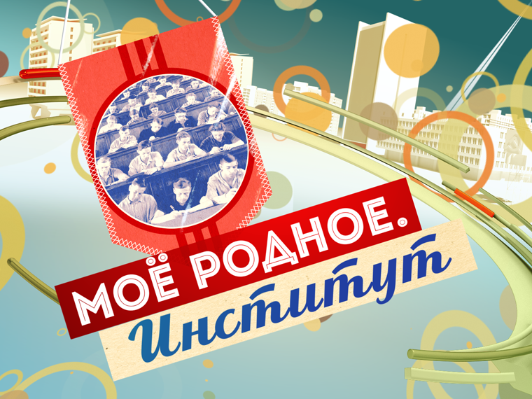 Моё родное. Институт