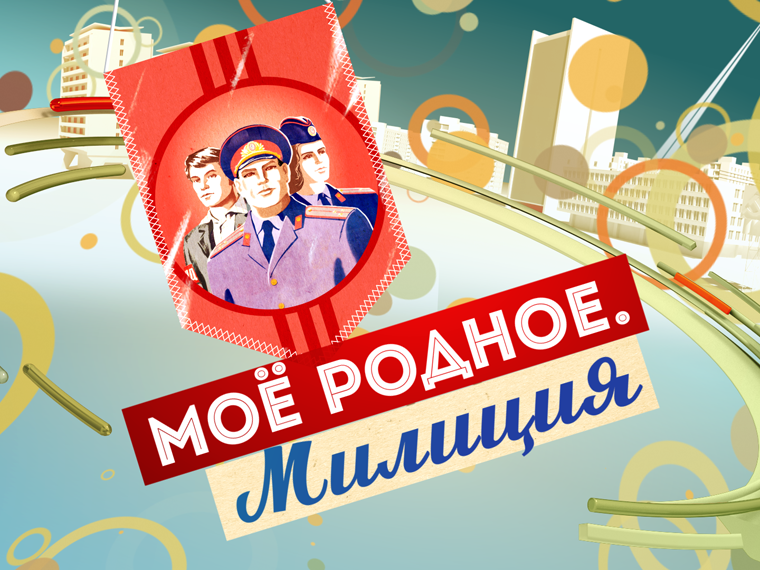 Моё родное. Милиция