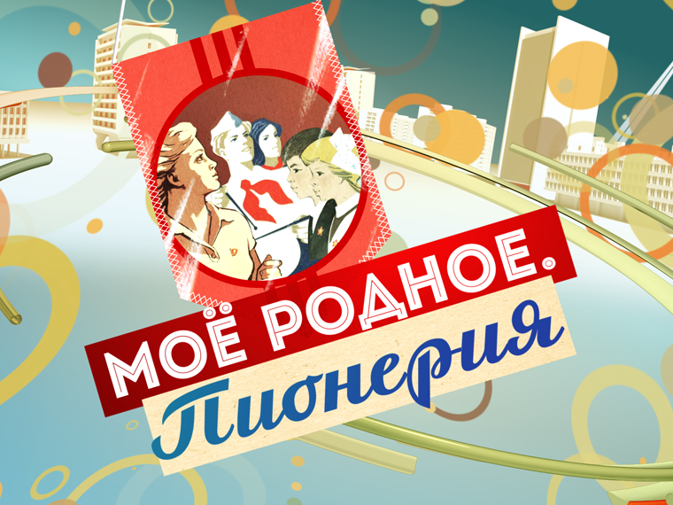 Моё родное. Пионерия