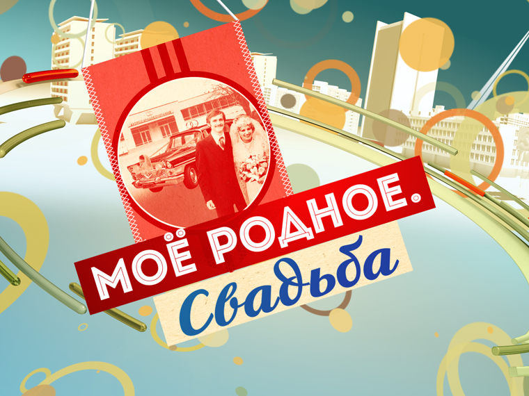 Моё родное. Свадьба