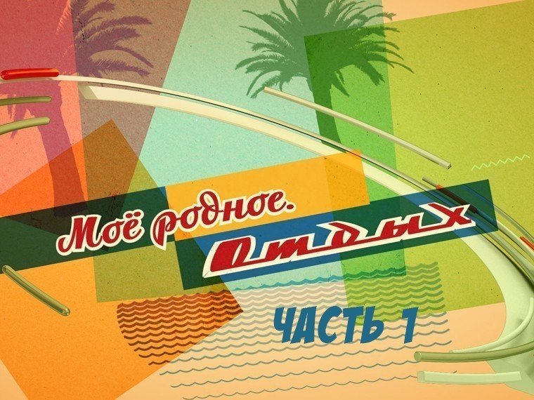 Моё родное. Отдых