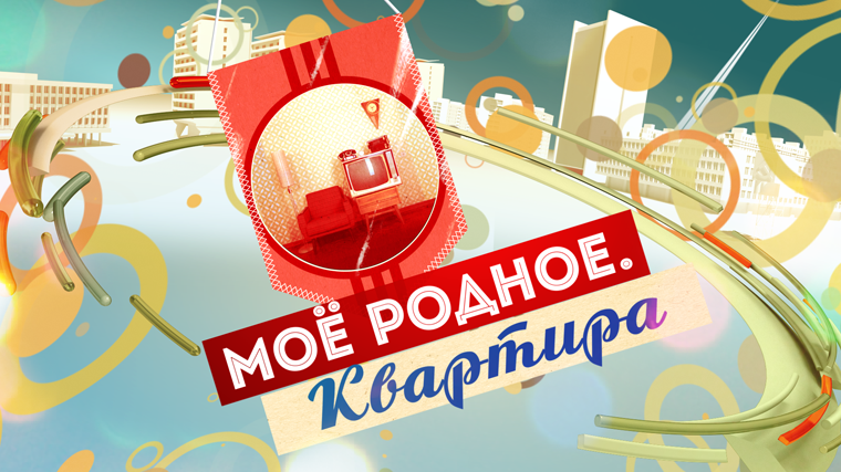 Моё родное. Квартира