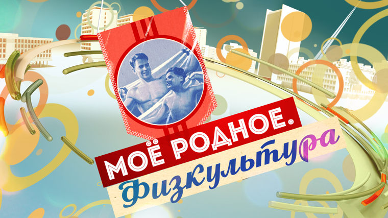 Моё родное. Физкультура