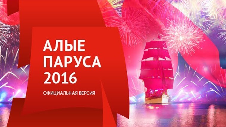 «Алые паруса» 2016