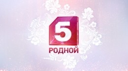 Пятый канал подвел итоги 2018 года