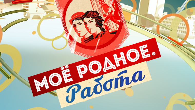Моё родное. Работа