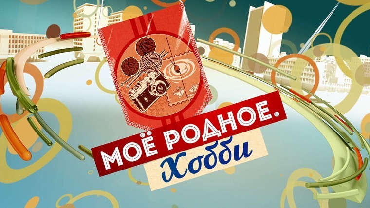 Моё родное. Хобби