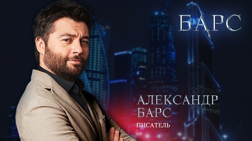 Александр  Барс