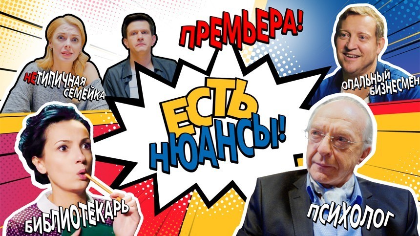 Пятый канал открывает новый телесезон премьерой ироничного сериала «Есть нюансы»