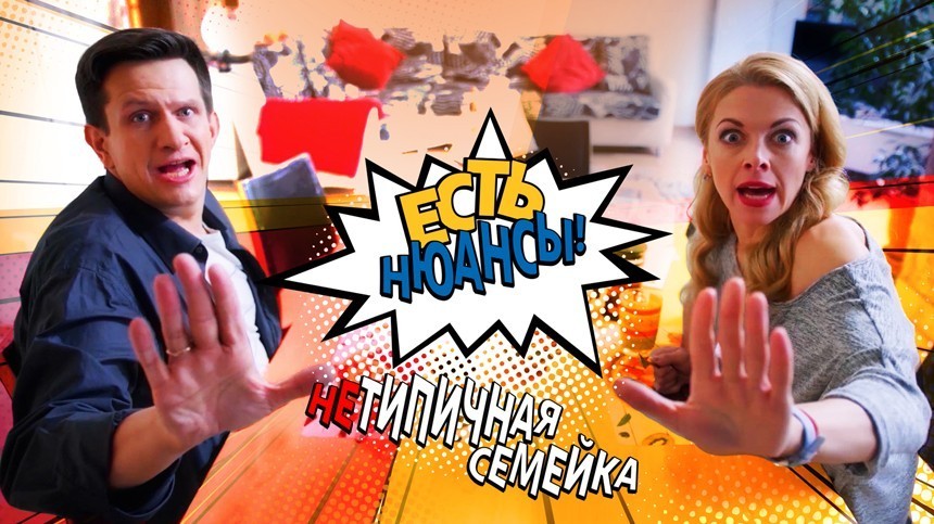 Нетипичная семейка