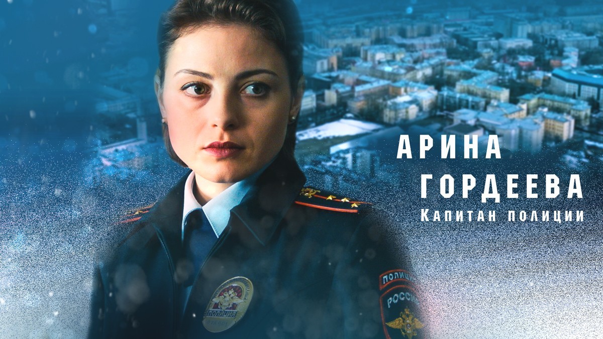 Арина  Гордеева