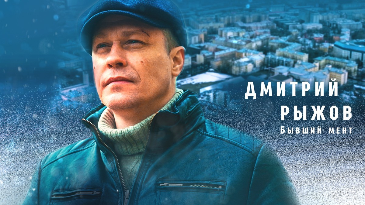 Дмитрий  Рыжов
