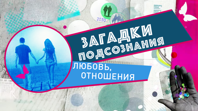 «Загадки подсознания. Любовь»