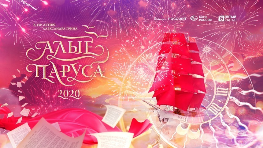 «Алые паруса» 2020