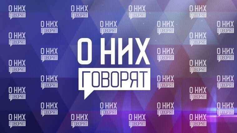 О них говорят