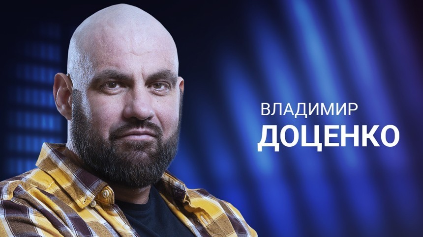 Владимир Тарасович Доценко