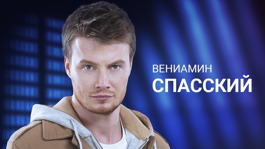 Вениамин Александрович Спасский