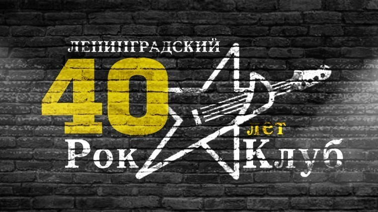 40 лет Ленинградскому рок-клубу