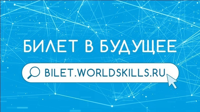 Билет в будущее