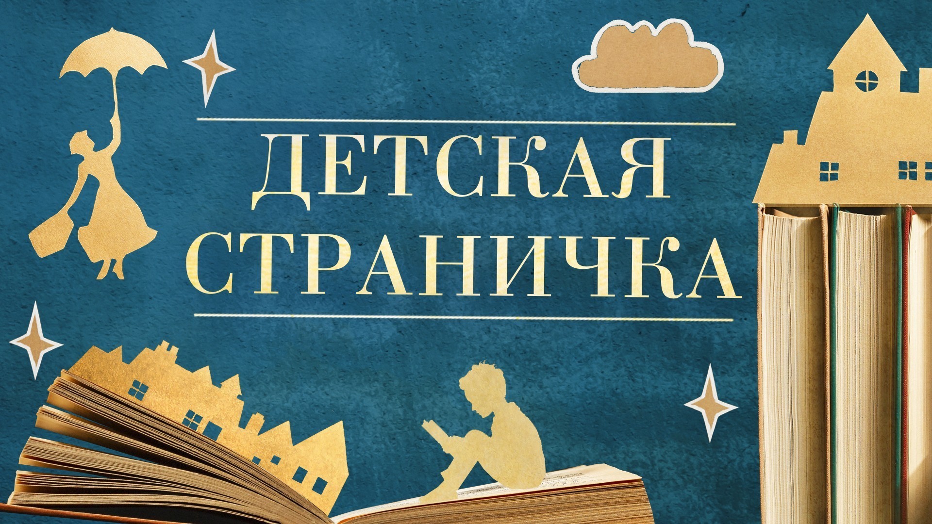 Детская страничка