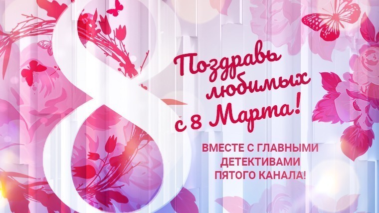 Поздравь любимую с 8 марта!