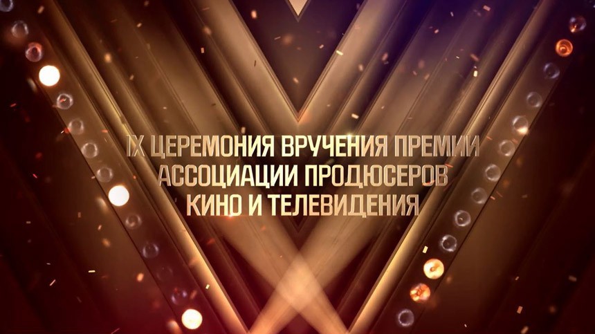 Анонс IХ церемонии вручения Премии АПКиТ