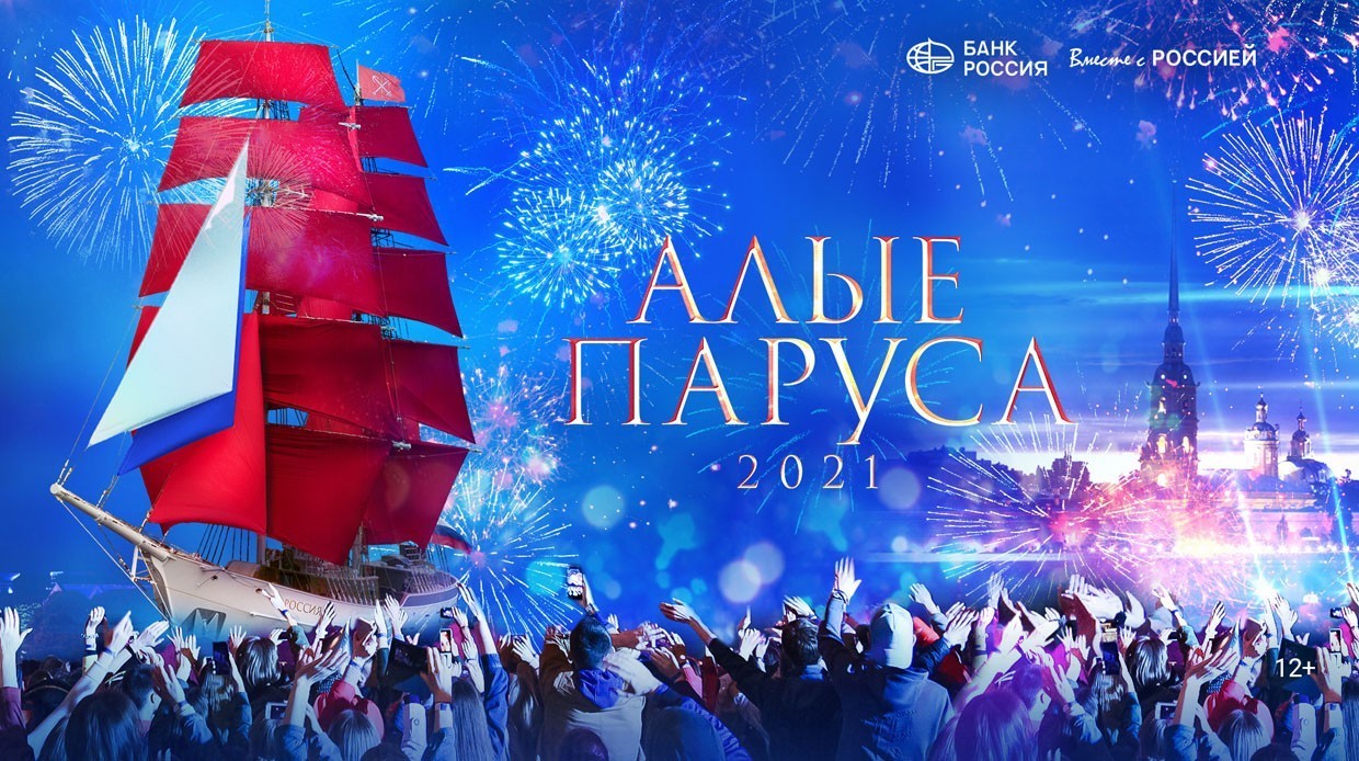 «Алые паруса» 2021