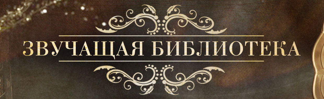Звучащая библиотека