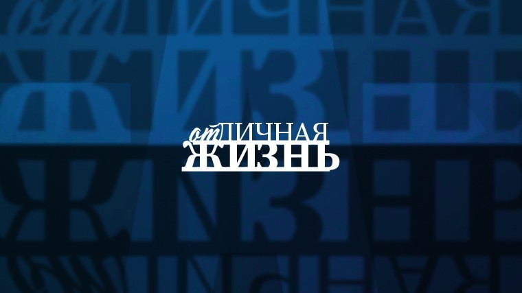 ОтЛичная жизнь