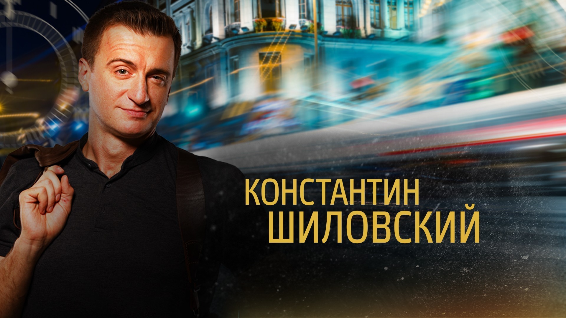 Константин  Шиловский