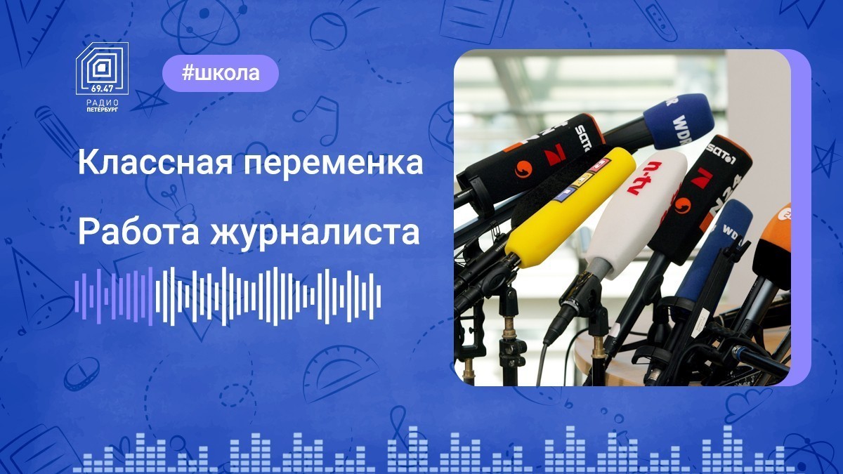 Работа журналиста