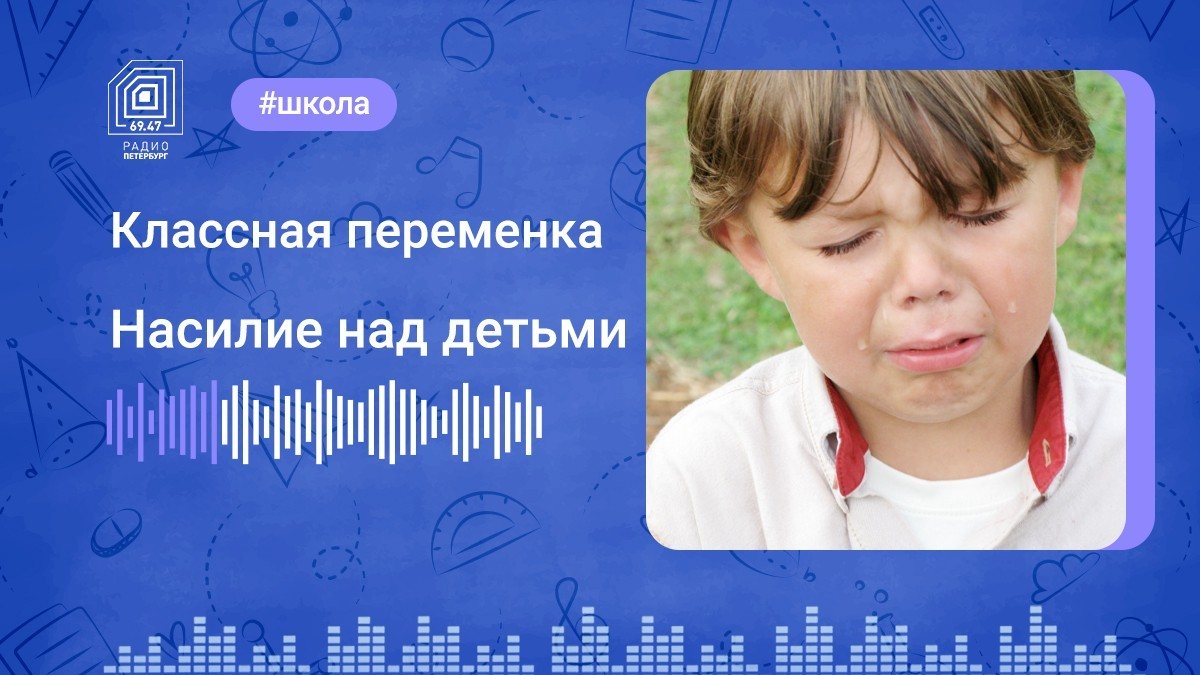 Физическое и эмоциональное насилие над детьми