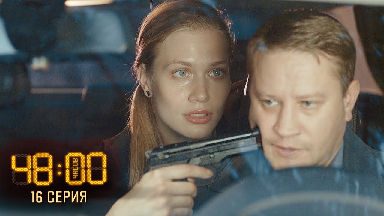 «48 часов. Вне игры»
