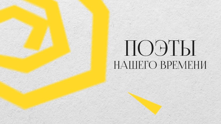 Поэты нашего времени