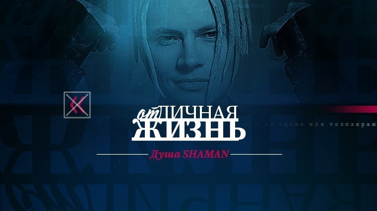 ОтЛичная жизнь. Душа SHAMAN