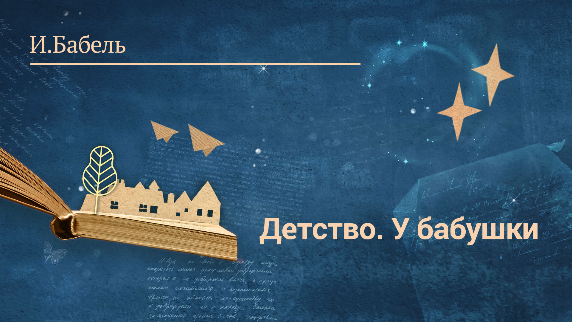 Исаак Бабель «Детство. У бабушки»