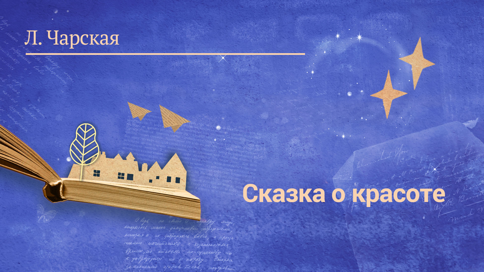 Лидия Чарская «Сказка о красоте»
