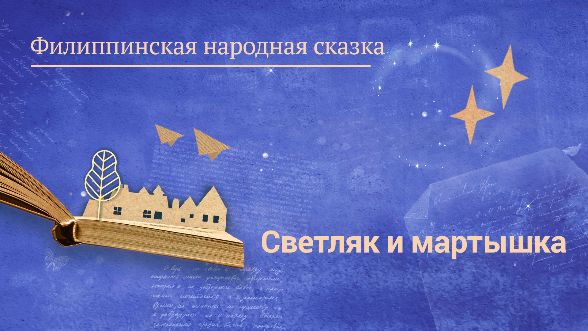 Филиппинская народная сказка «Светляк и мартышка»