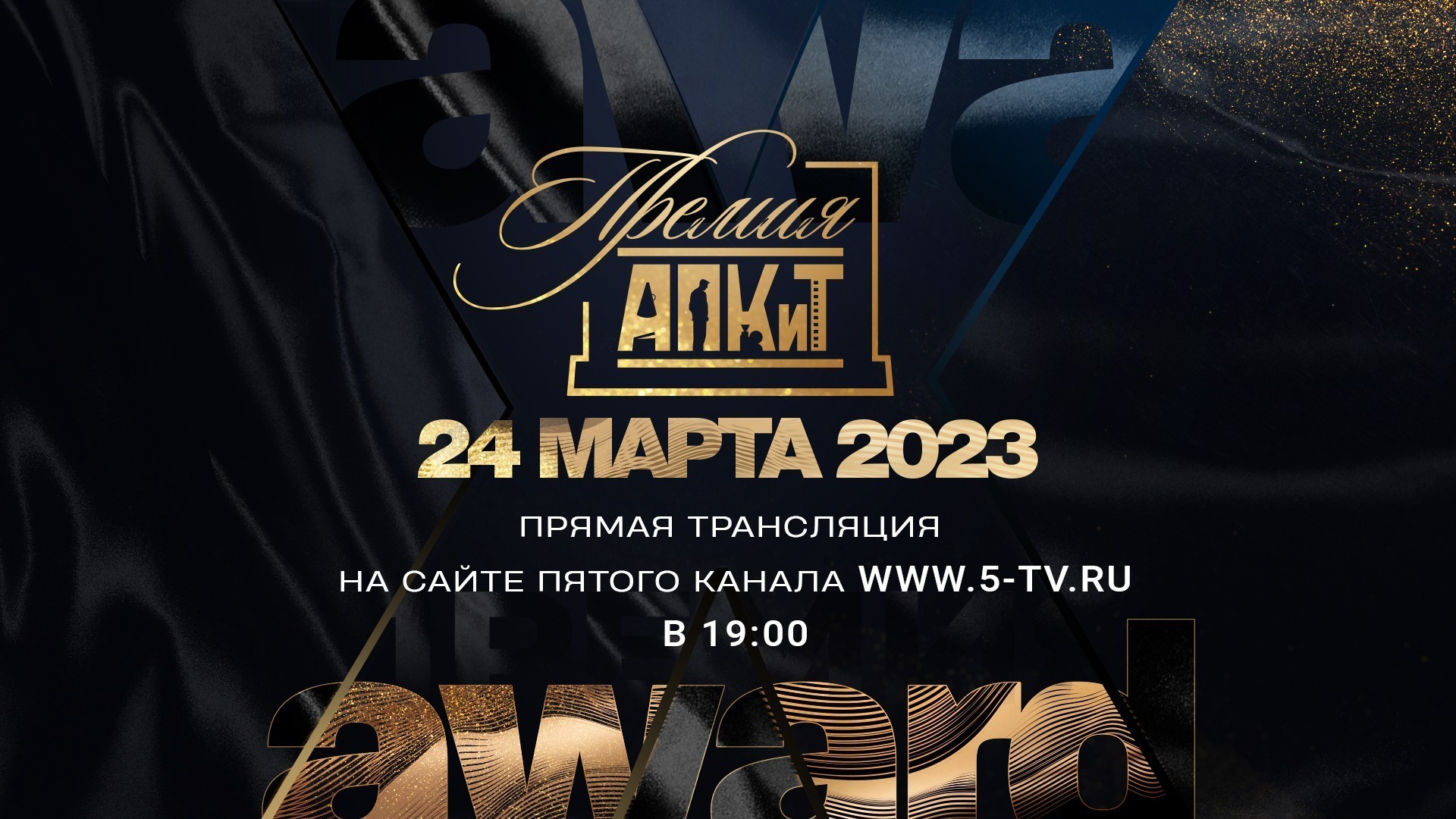 Анонс Х церемонии награждения Премии АПКиТ