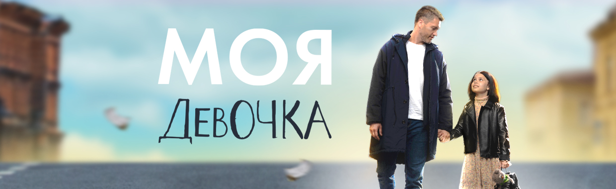 Моя девочка