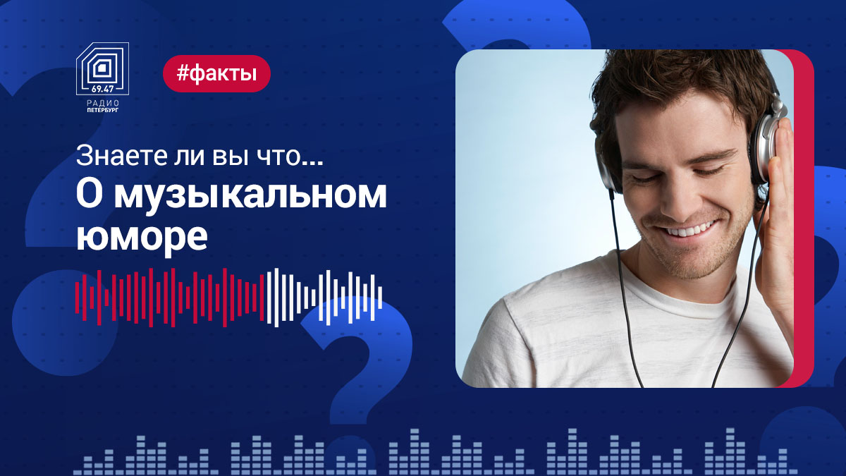 О музыкальном юморе