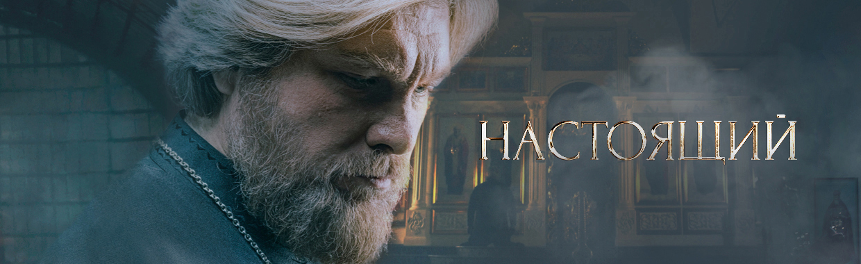 Настоящий