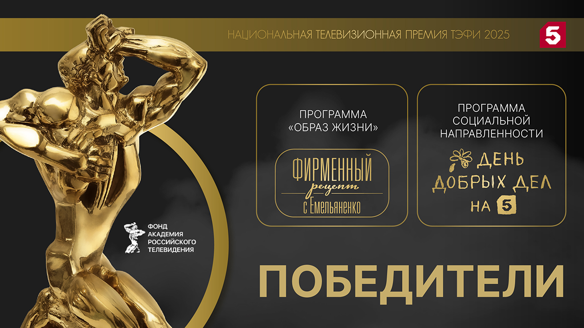 Два проекта Пятого канала получили престижную премию ТЭФИ-2025