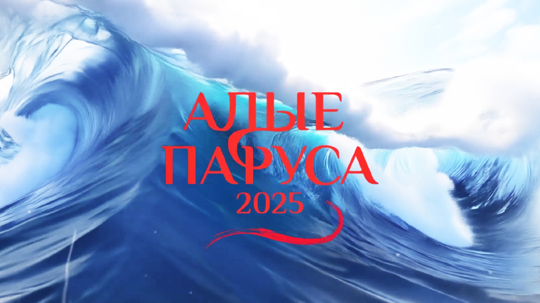 «Алые паруса» 2025