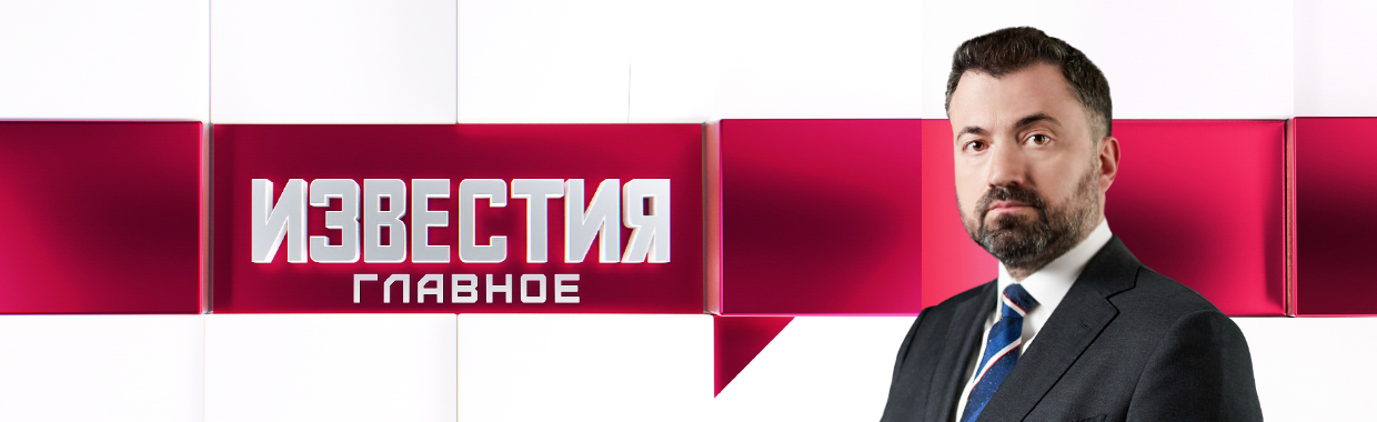 Известия. Главное